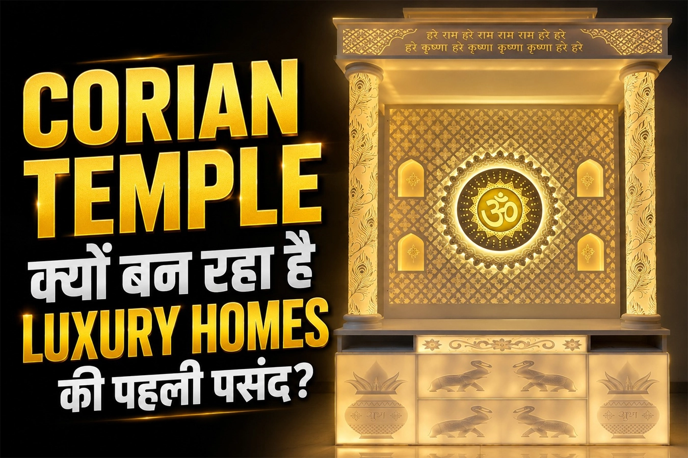 Corian Temple क्यों बन रहा है Luxury Homes की पहली पसंद? जानिए आधुनिक मंदिरों की नई दुनिया 3 Corian Temple क्यों बन रहा है Luxury Homes की पहली पसंद? जानिए आधुनिक मंदिरों की नई दुनिया